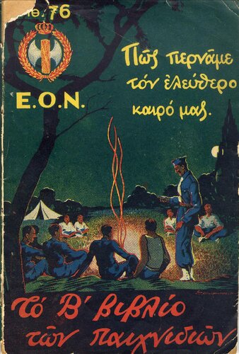 Το Β΄ βιβλίο των παιχνιδιών: Πως περνάμε τον ελεύθερο καιρό μας