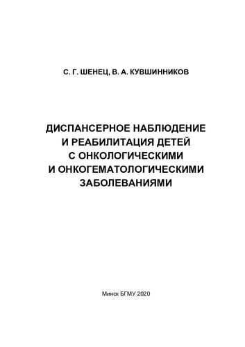 Диспансерное наблюдение и реабилитация детей с онкологическими и онкогематологическими заболеваниями