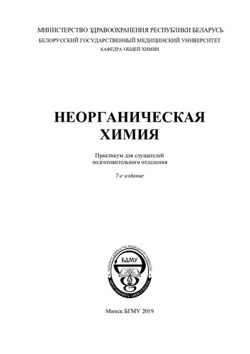 Неорганическая химия