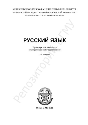 Русский язык практикум для подготовки к централизованному тестированию
