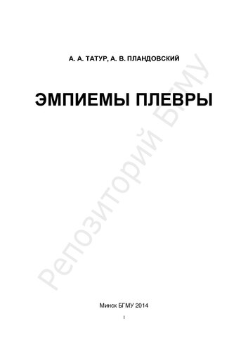 Эмпиемы плевры