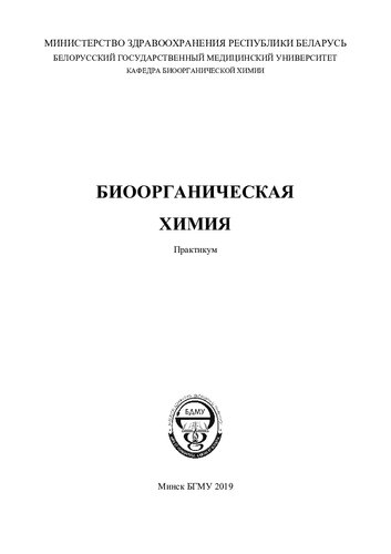 Биоорганическая химия
