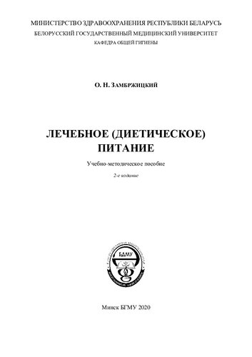 Лечебное (диетическое) питание