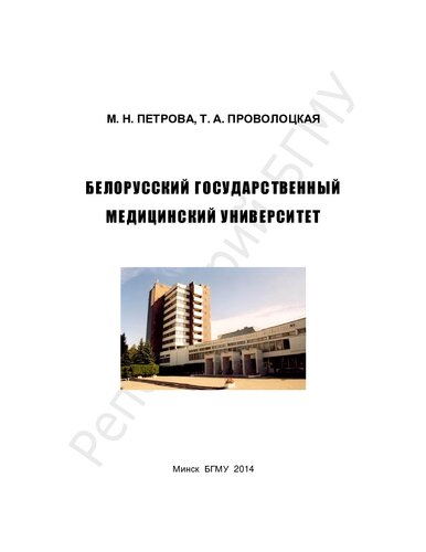 Белорусский государственный медицинский университет