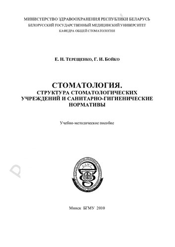 Стоматология. Структура стоматологических учреждений и санитарно-гигиенические нормативы