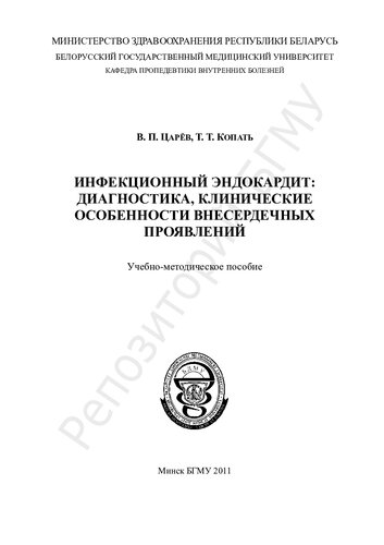 Инфекционный эндокардит: диагностика, клинические особенности внесердечных проявлений учеб.-метод. пособие