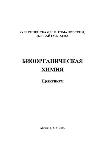 Биоорганическая химия