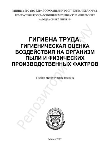 Гигиена труда. Гигиеническая оценка воздействия на организм пыли и физических производственных факторов учеб.-метод. пособие