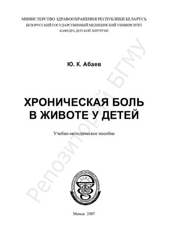 Хроническая боль в животе у детей учеб.-метод. пособие