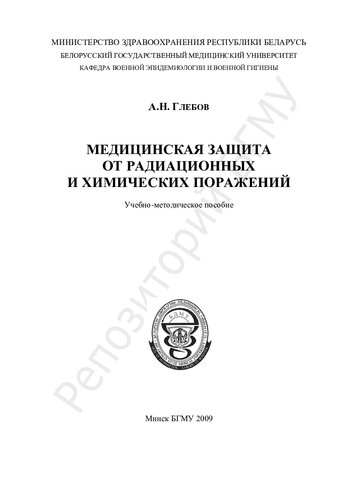 Медицинская защита от радиационных и химических поражений