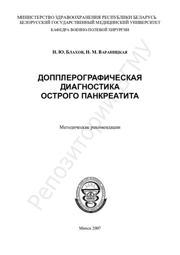 Допплерографическая диагностика острого панкреатита метод. рекомендации