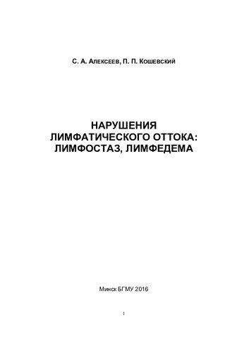 Нарушения лимфатического оттока: лимфостаз, лимфедема