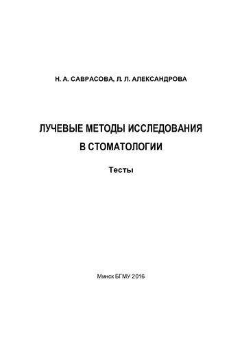 Лучевые методы исследования в стоматологии