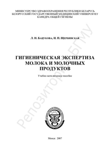 Гигиеническая экспертиза молока и молочных продуктов учеб.-метод. пособие