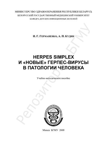 Herpes simplex и "новые" герпес-вирусы в патологии человека