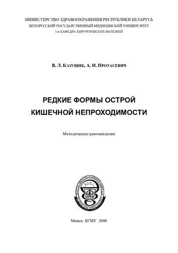 Редкие формы острой кишечной непроходимости