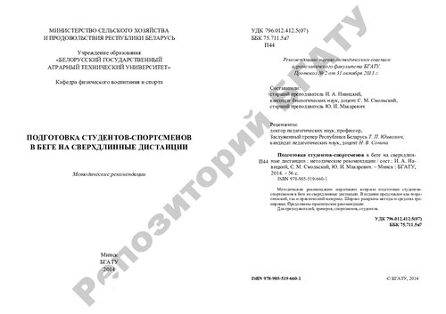 Подготовка студентов-спортсменов в беге на сверхдлинные дистанции
