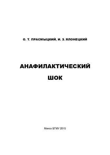 Анафилактический шок
