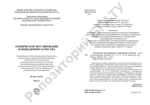 Техническое регулирование и менеджмент качества. В 2 ч.