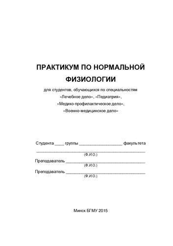 Практикум по нормальной физиологии