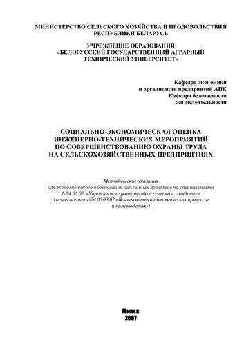 Социально-экономическая оценка инженерно-технических мероприятий по совершенствованию охраны труда на сельскохозяйственных предприятиях