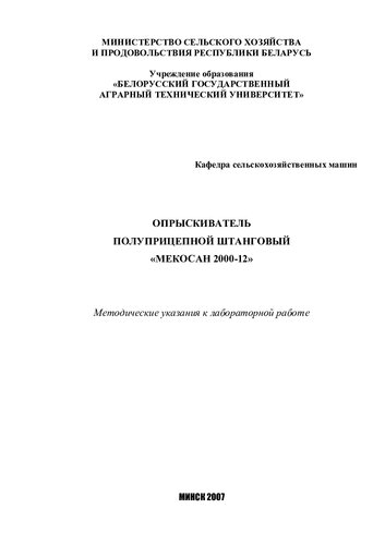 Опрыскиватель полуприцепной штанговый "МЕКОСАН 2000-12"