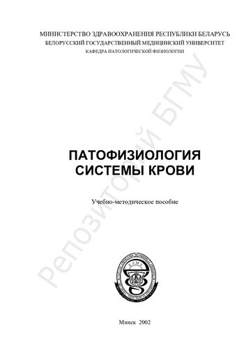 Патофизиология системы крови