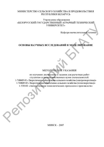 Основы научных исследований и моделирование