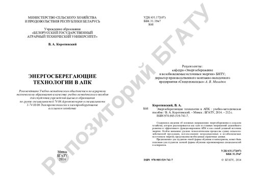 Энергосберегающие технологии в АПК