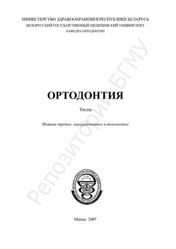 Ортодонтия тесты