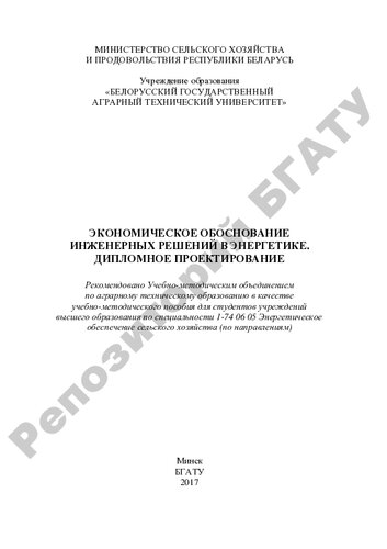 Экономическое обоснование инженерных решений в энергетике. Дипломное проектирование