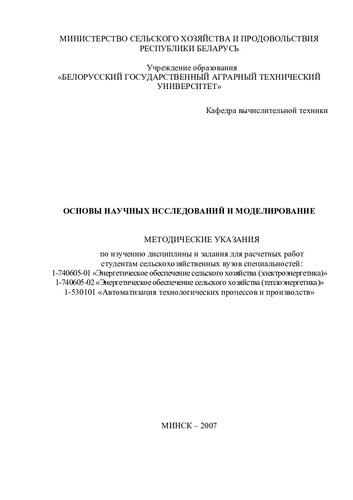 Основы научных исследований и моделирование