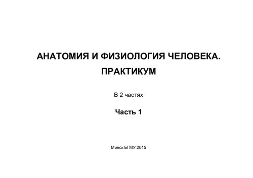 Анатомия и физиология человека. Практикум.