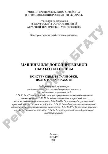 Машины для дополнительной обработки почвы. Конструкция, регулировки, подготовка к работе