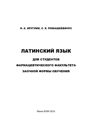Латинский язык для студентов фармацевтического факультета заочной формы обучения