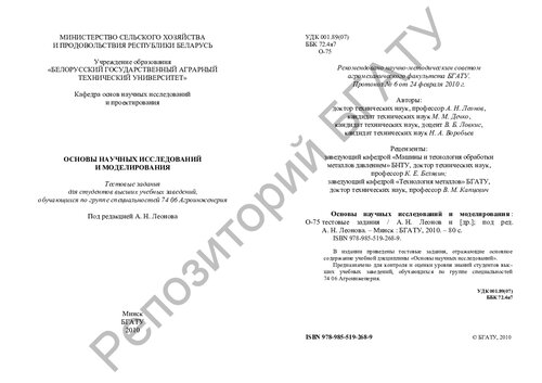 Основы научных исследований и моделирования