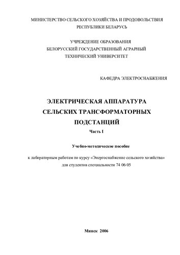 Электрическая аппаратура сельских трансформаторных подстанций