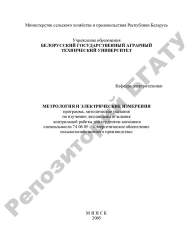 Метрология и электрические измерения