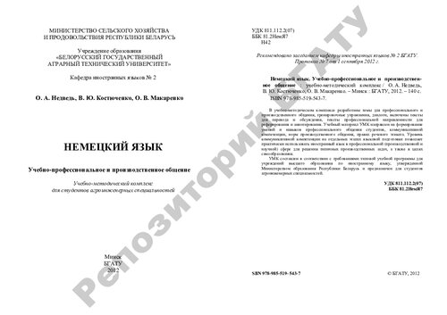 Немецкий язык. Учебно-профессиональное и производственное общение