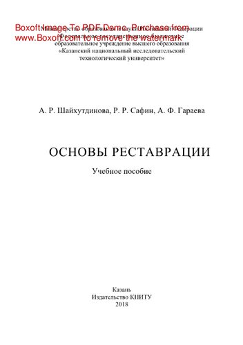 Основы реставрации. Учебное пособие