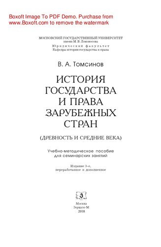 История государства и права зарубежных стран (Древность и Средние века). Учебно-методическое пособие к семинарским занятиям