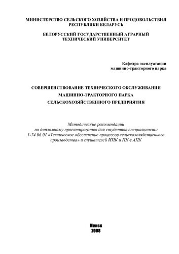 Совершенствование технического обслуживания машинно-тракторного парка сельскохозяйственного предприятия