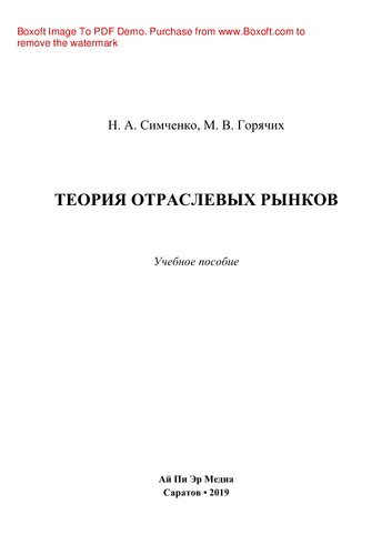 Теория отраслевых рынков. Учебное пособие