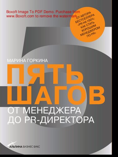 Пять шагов от менеджера до PR-директора