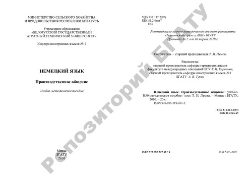 Немецкий язык. Производственное общение