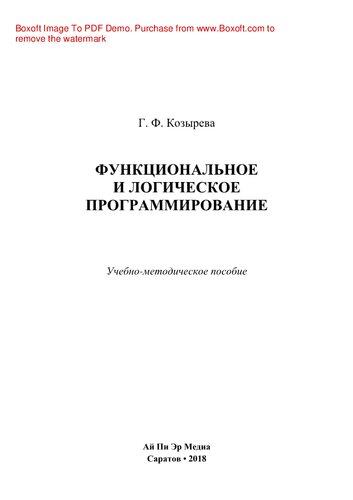 Функциональное и логическое программирование. Учебно-методическое пособие