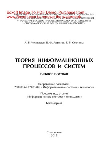 Теория информационных процессов и систем. Учебное пособие