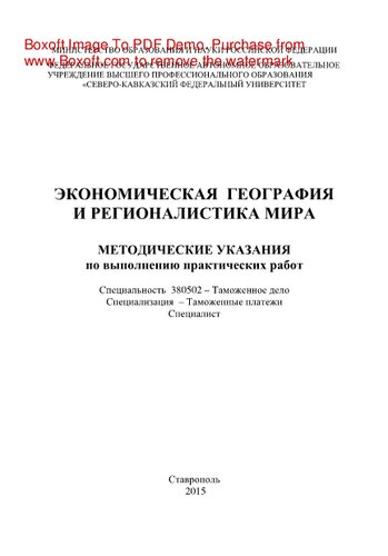 Экономическая география и регионалистика мира. Методические указания по выполнению практических работ