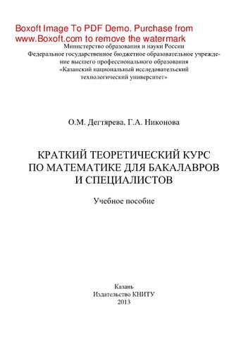 Краткий теоретический курс по математике для бакалавров и специалистов. Учебное пособие