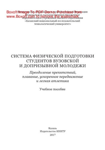 Система физической подготовки студентов вузовской и допризывной молодежи. Преодоление препятствий, плавание, ускоренное передвижение и легкая атлетика. Учебное пособие